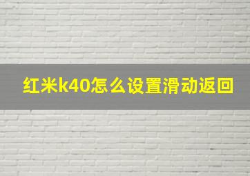 红米k40怎么设置滑动返回