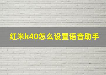 红米k40怎么设置语音助手