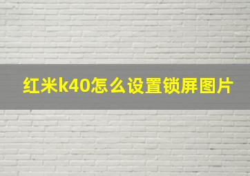 红米k40怎么设置锁屏图片