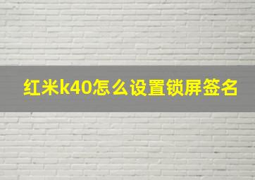 红米k40怎么设置锁屏签名