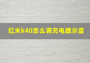 红米k40怎么调充电提示音