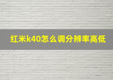 红米k40怎么调分辨率高低