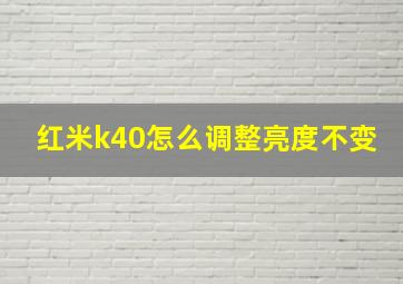 红米k40怎么调整亮度不变