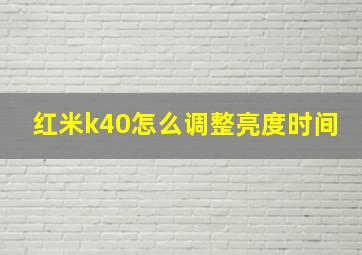 红米k40怎么调整亮度时间