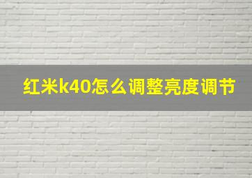 红米k40怎么调整亮度调节