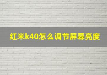 红米k40怎么调节屏幕亮度