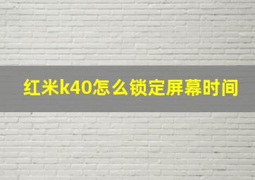 红米k40怎么锁定屏幕时间