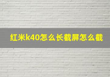 红米k40怎么长截屏怎么截