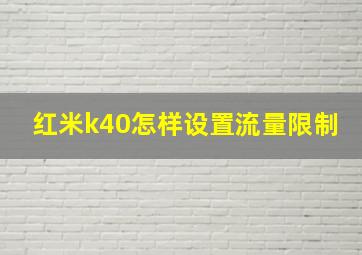 红米k40怎样设置流量限制