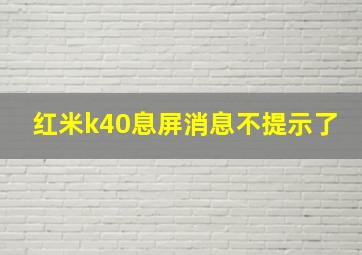 红米k40息屏消息不提示了