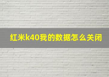 红米k40我的数据怎么关闭