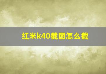 红米k40截图怎么截