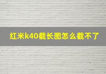 红米k40截长图怎么截不了