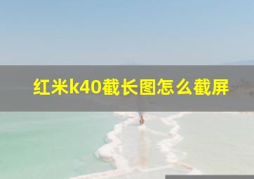 红米k40截长图怎么截屏