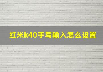 红米k40手写输入怎么设置