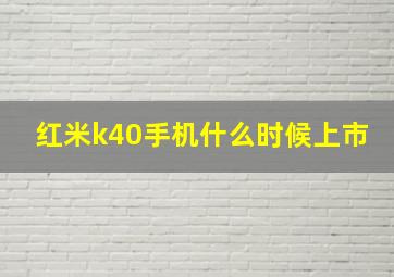 红米k40手机什么时候上市