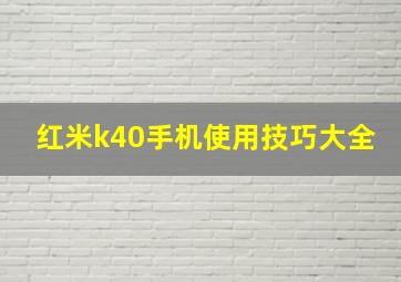 红米k40手机使用技巧大全