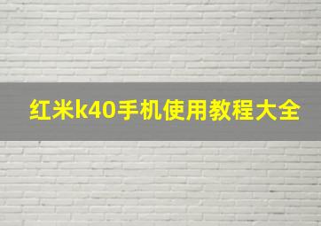 红米k40手机使用教程大全