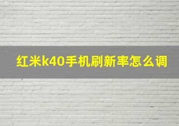 红米k40手机刷新率怎么调