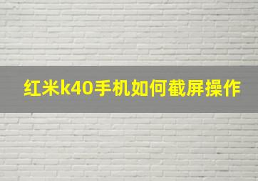 红米k40手机如何截屏操作