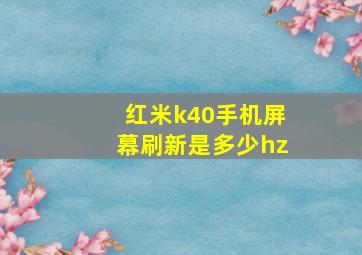 红米k40手机屏幕刷新是多少hz