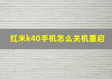 红米k40手机怎么关机重启