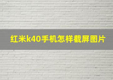 红米k40手机怎样截屏图片