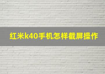 红米k40手机怎样截屏操作