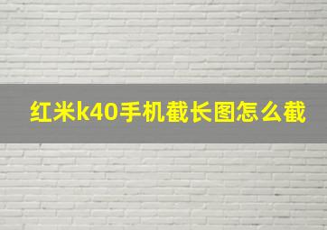 红米k40手机截长图怎么截