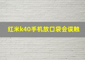 红米k40手机放口袋会误触