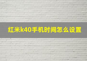 红米k40手机时间怎么设置