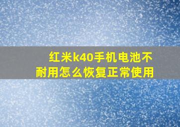 红米k40手机电池不耐用怎么恢复正常使用