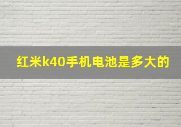 红米k40手机电池是多大的