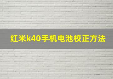 红米k40手机电池校正方法