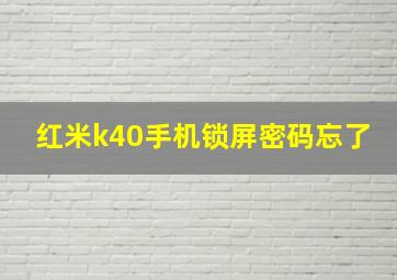 红米k40手机锁屏密码忘了