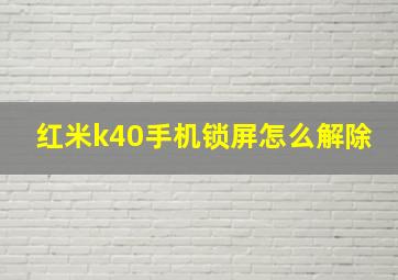 红米k40手机锁屏怎么解除