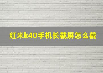 红米k40手机长截屏怎么截