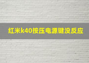 红米k40按压电源键没反应