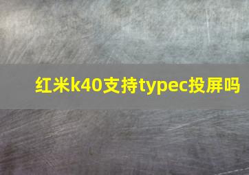 红米k40支持typec投屏吗