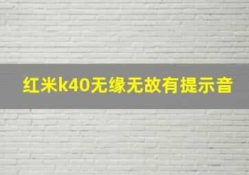 红米k40无缘无故有提示音