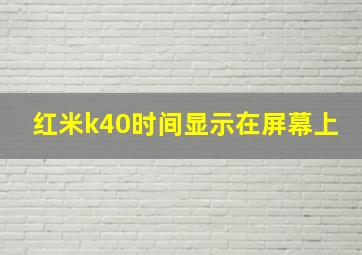 红米k40时间显示在屏幕上