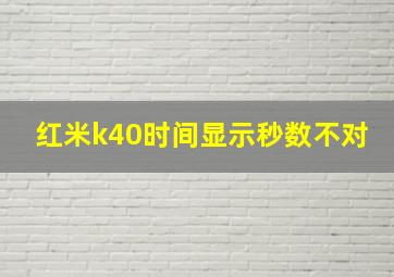 红米k40时间显示秒数不对