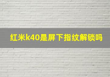 红米k40是屏下指纹解锁吗