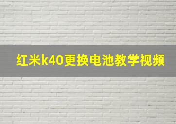 红米k40更换电池教学视频