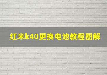 红米k40更换电池教程图解