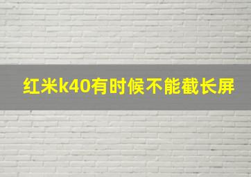 红米k40有时候不能截长屏