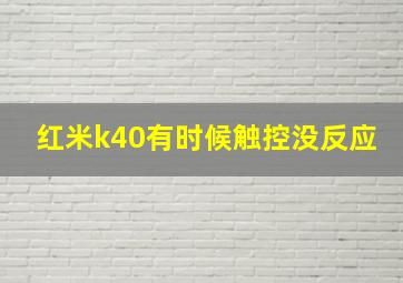 红米k40有时候触控没反应