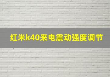 红米k40来电震动强度调节