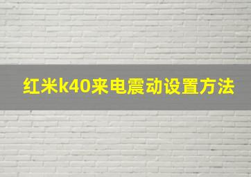 红米k40来电震动设置方法