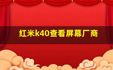 红米k40查看屏幕厂商